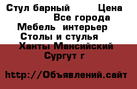 Стул барный aslo › Цена ­ 8 000 - Все города Мебель, интерьер » Столы и стулья   . Ханты-Мансийский,Сургут г.